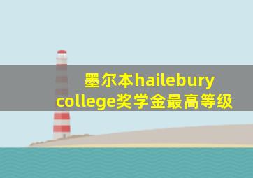 墨尔本hailebury college奖学金最高等级